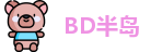 BD半岛网址